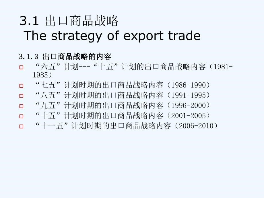 对外贸易概述第三部分_第5页