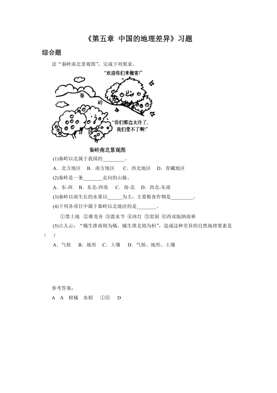 人教版八年级地理下册《中国的地理差异》习题2_第1页