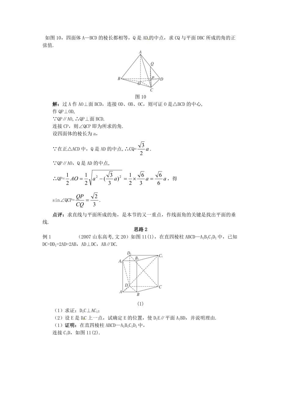 高中数学 2.3.1 直线与平面垂直的判定教案 新人教A必修2_第5页