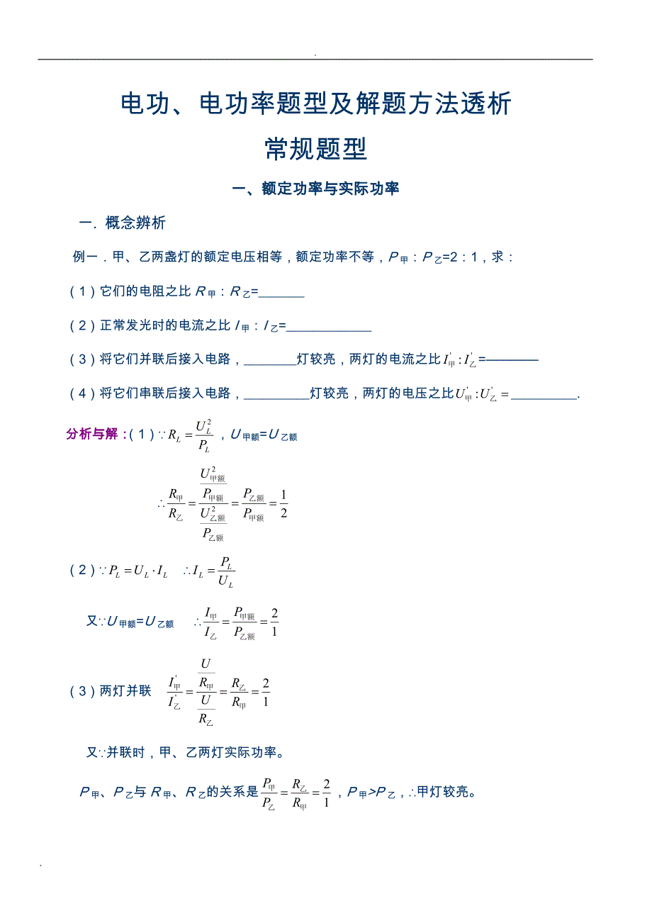 电功、电功率题型及解题方法_第1页