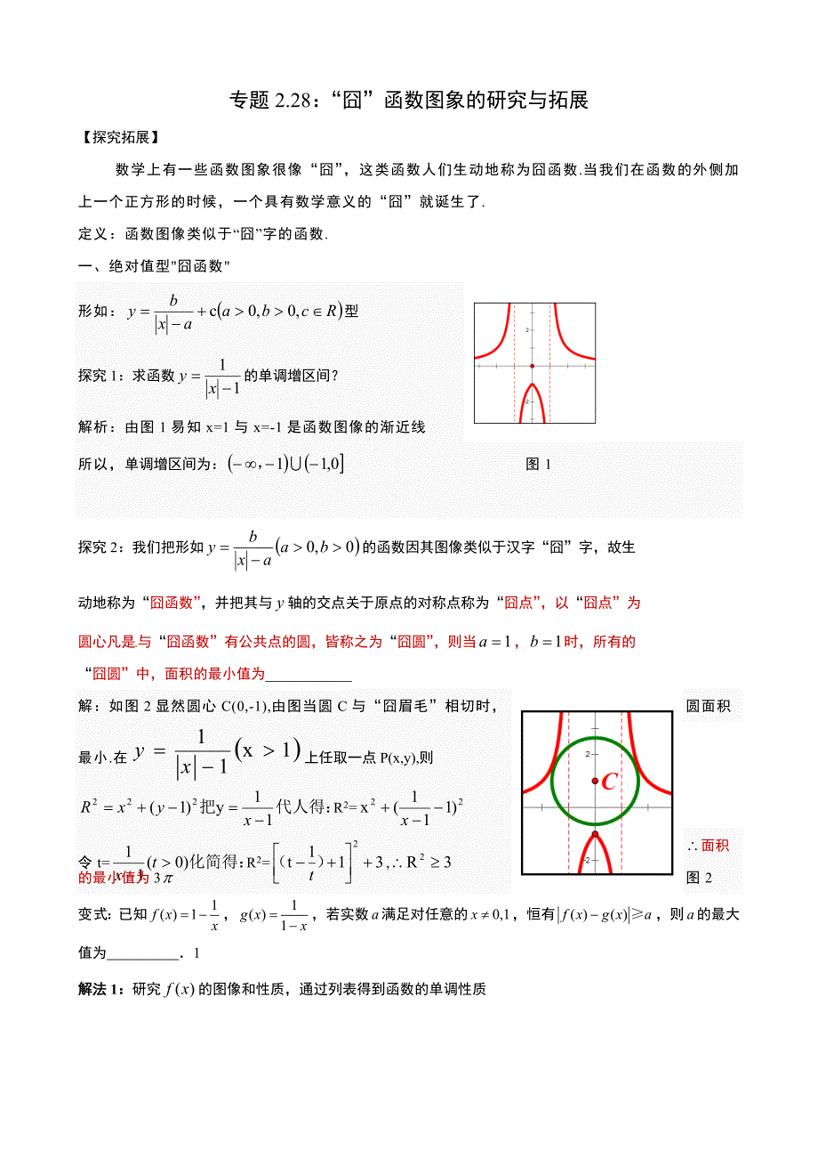 高考数学复习专题2.28：“囧”函数图象的研究与拓展_第1页