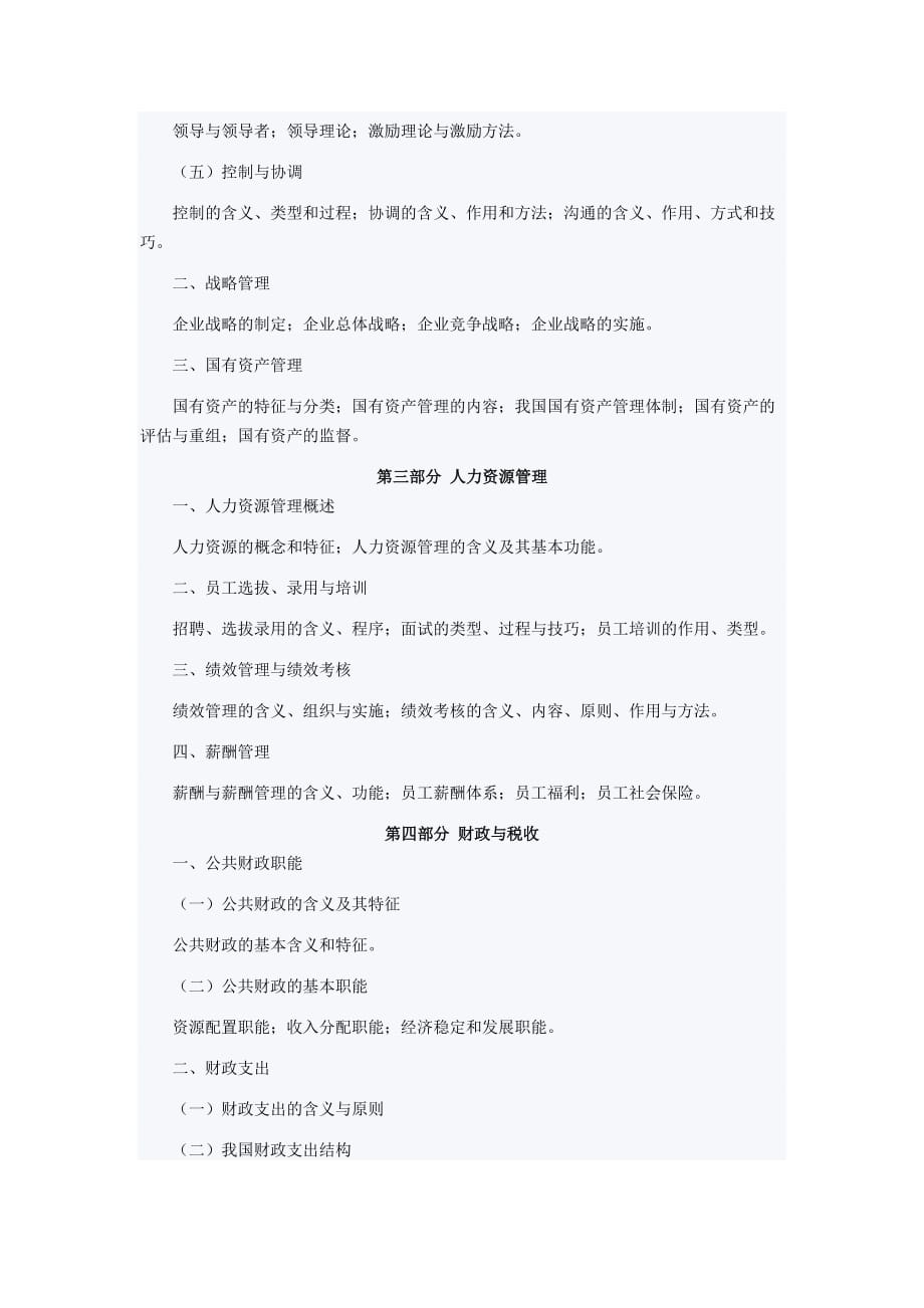 2012年江西高级经济师考试考试大纲.docx_第2页