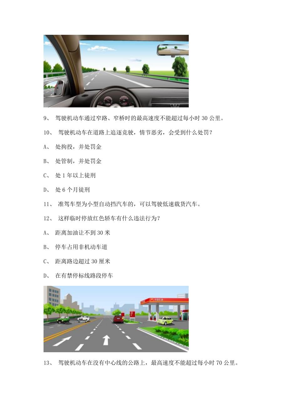 2011漳浦县驾驶证理论考试c1小车试题.doc_第3页