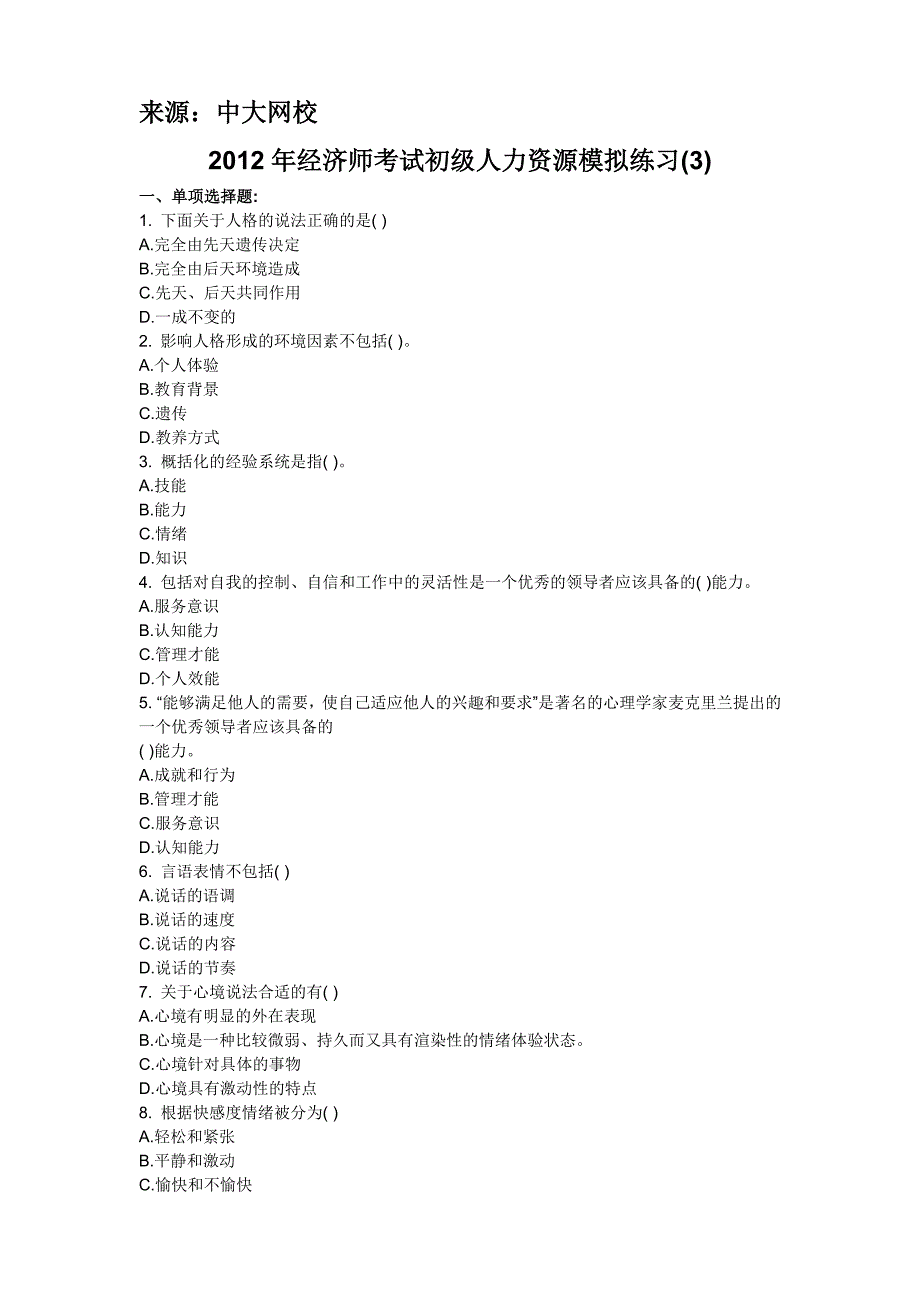 2012年初级经济师人力资源模拟题.doc_第1页