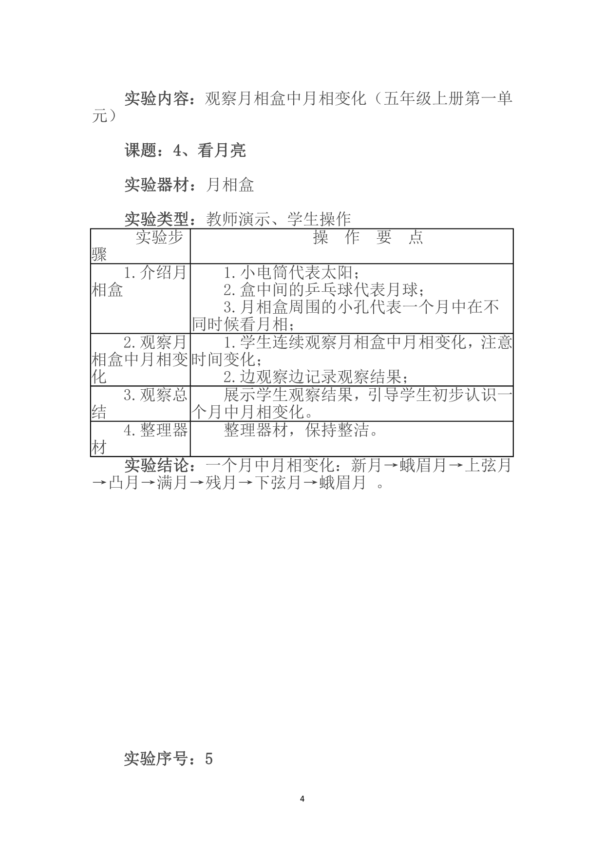 小学五年级科学苏教版上册实验调查报告单.doc_第4页