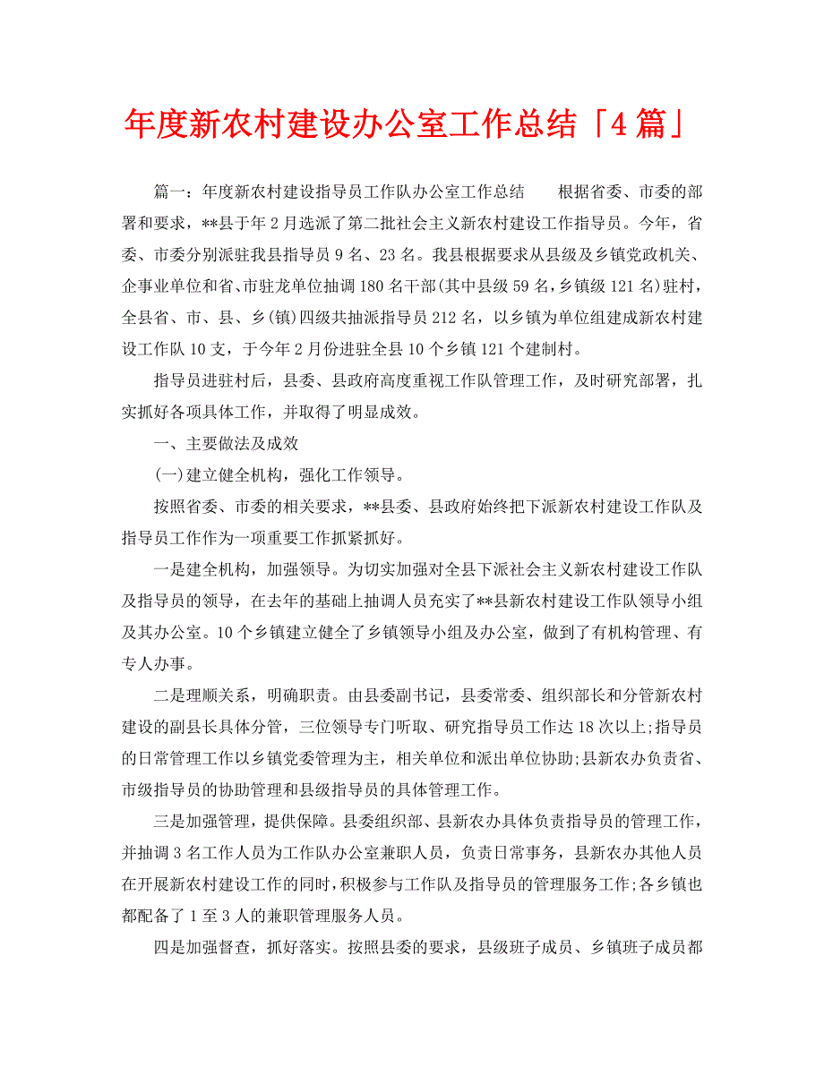 办公室工作总结-年度新农村建设办公室工作总结「4篇」_第1页