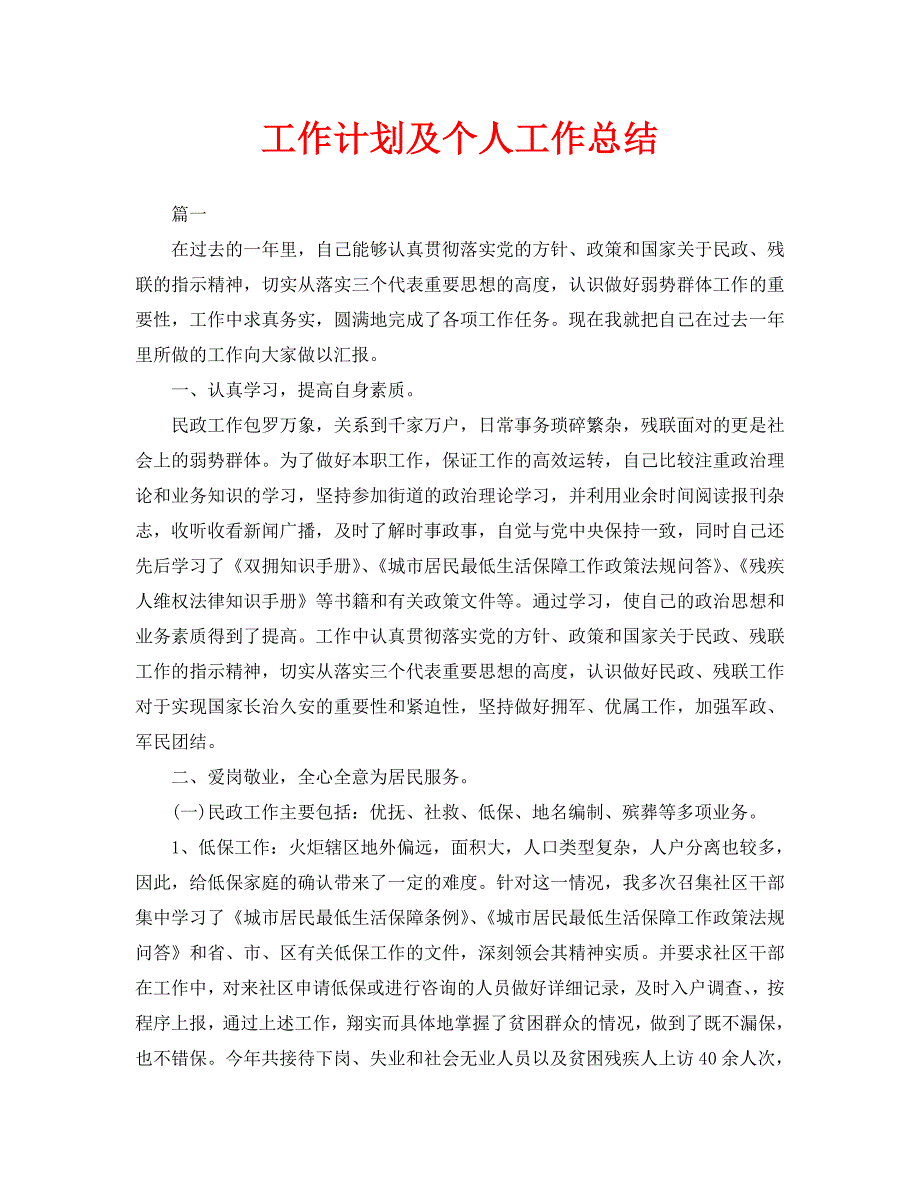 工作计划及个人工作总结_第1页