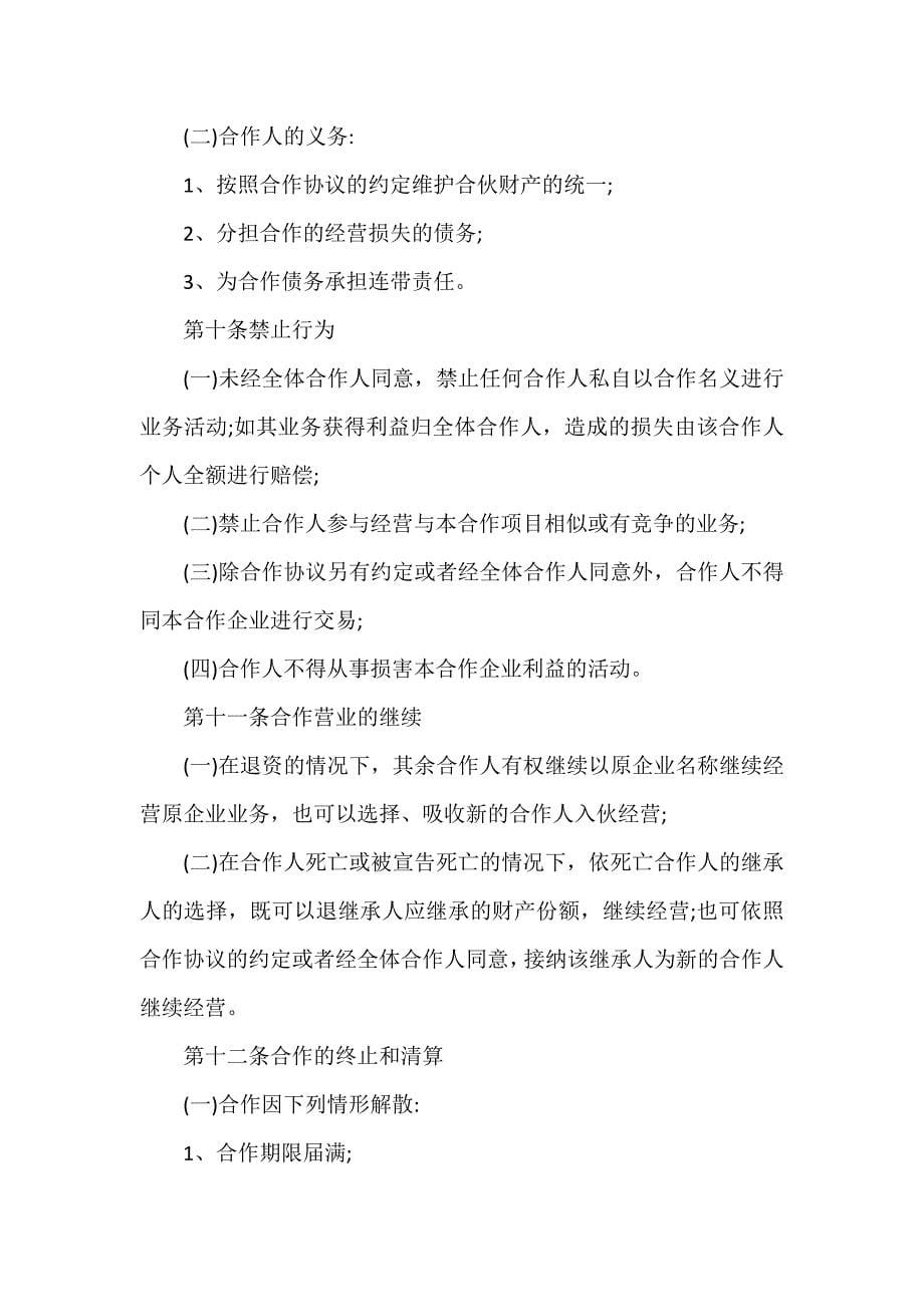 经营合同 标准合伙经营协议书范本_第5页