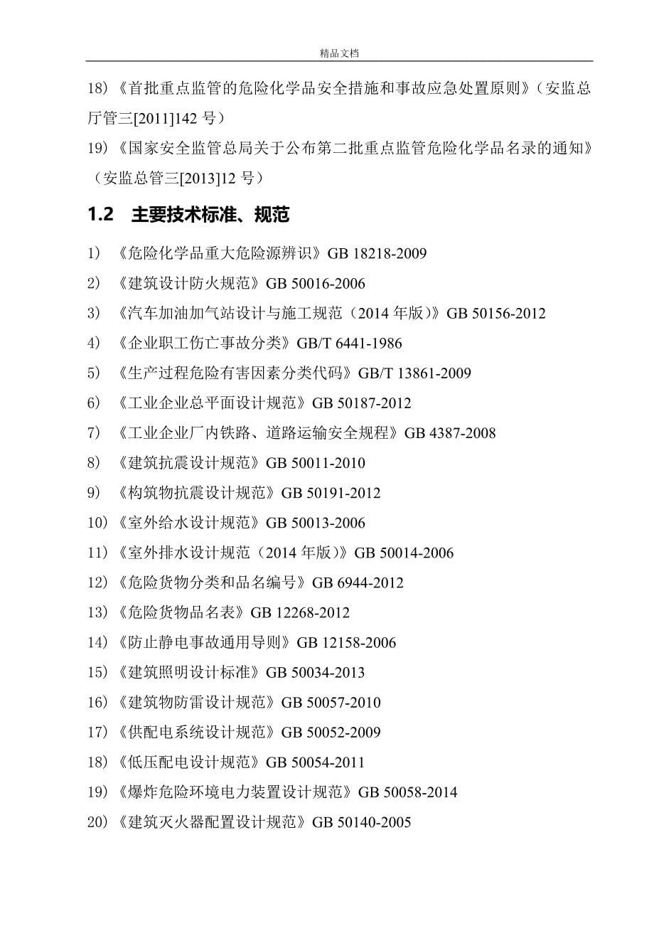 加油站安全评价分析报告(最新版).doc_第5页