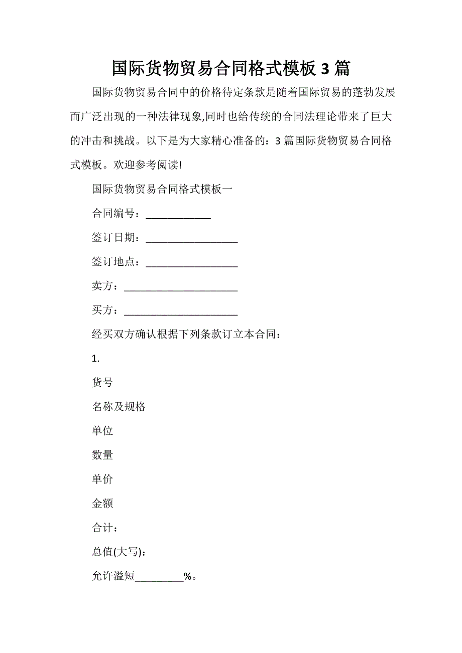 贸易合同 国际货物贸易合同格式模板3篇_第1页