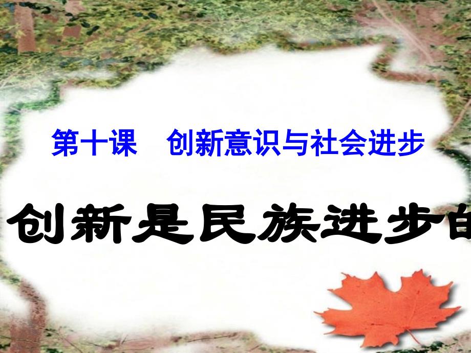 陕西省安康市石泉县江南高级中学高中政治必修四人教：10.2创新是民族进步的灵魂 课件_第2页