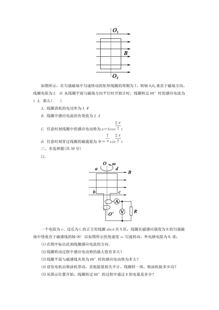 高中物理 5.9描述交变电流的物理量课后巩固提升 新人教选修32_第5页