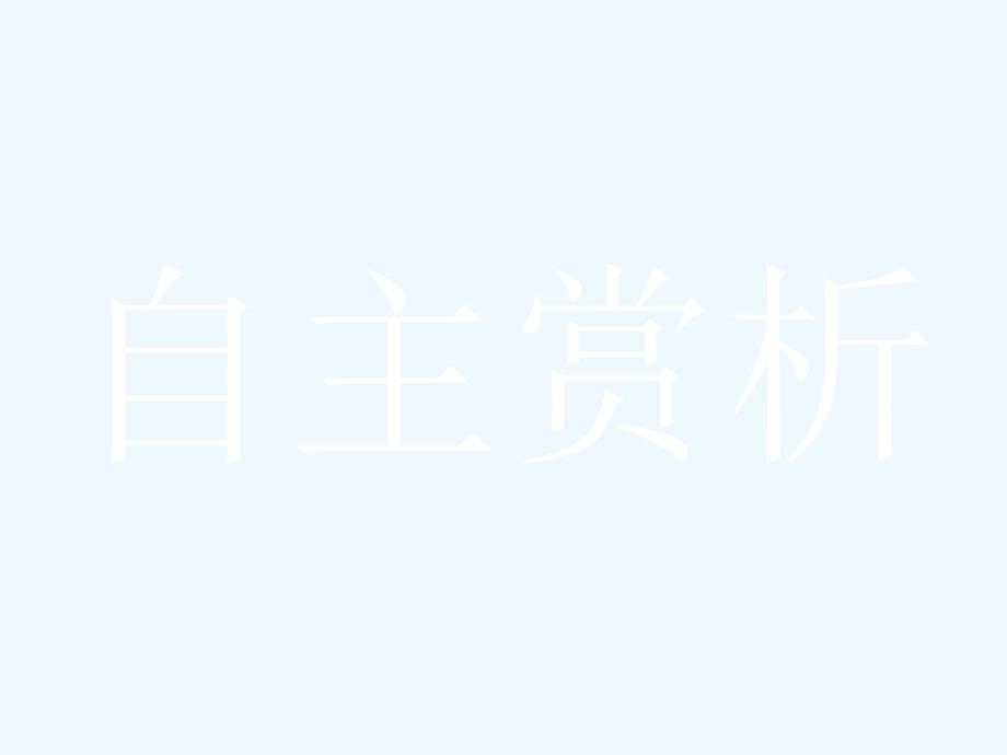 高中语文人教选修中国古代诗歌散文欣赏课件：3.2 阁夜　李凭箜篌引　虞美人_第1页