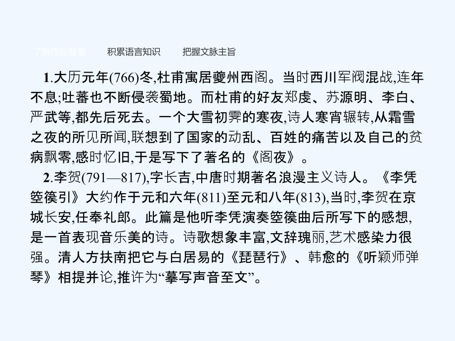 高中语文人教选修中国古代诗歌散文欣赏课件：3.2 阁夜　李凭箜篌引　虞美人_第3页