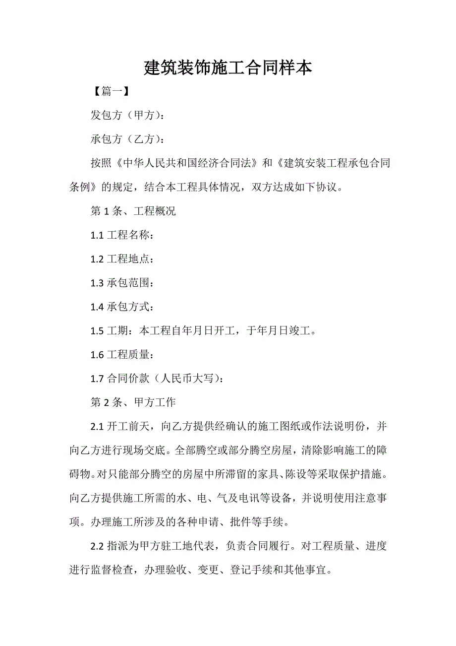 施工合同 建筑装饰施工合同样本_第1页