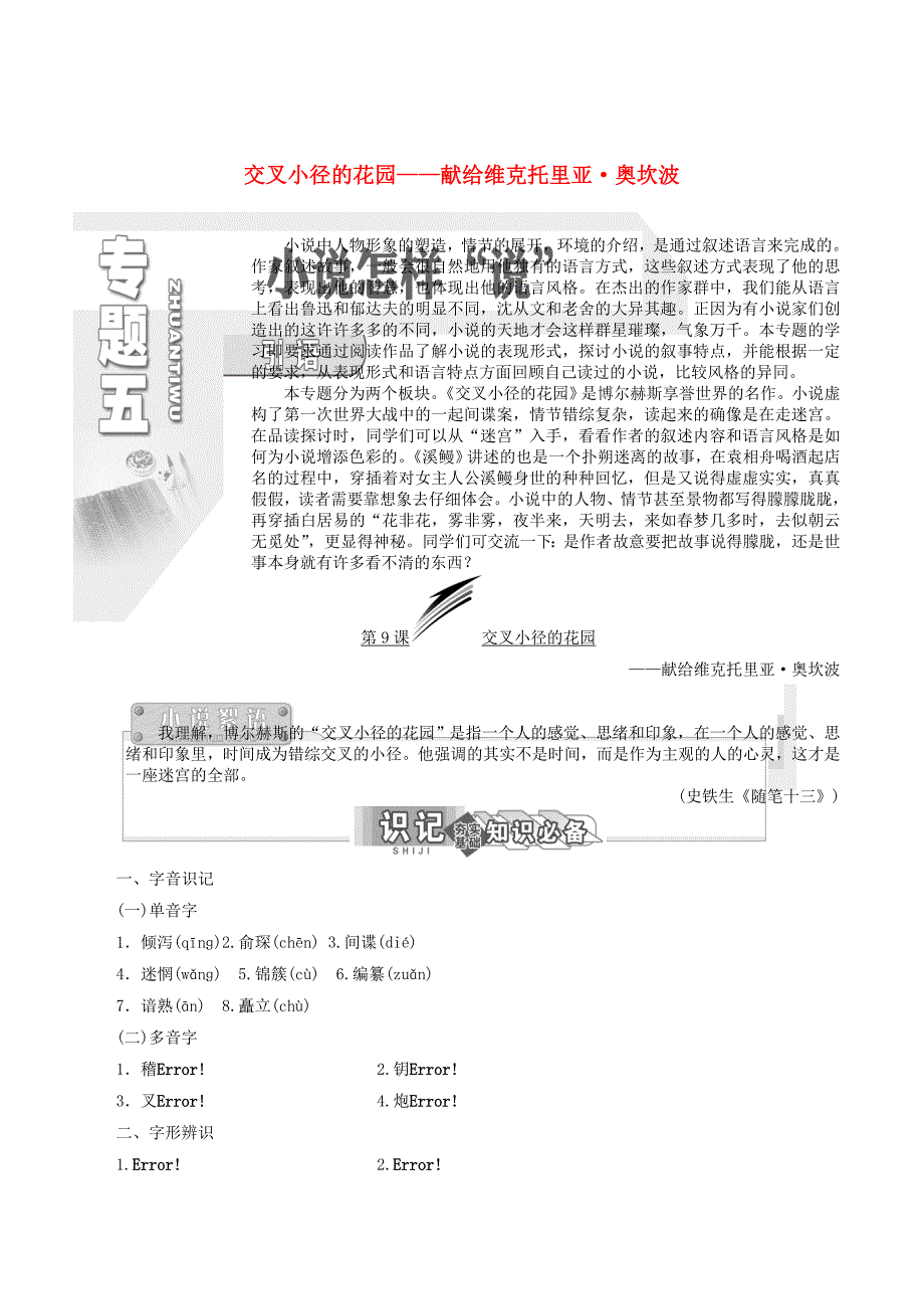 高中语文专题五第9课交叉小径的花园——献给维克托里亚奥坎波学案苏教版选修《短篇小说选读》_第1页
