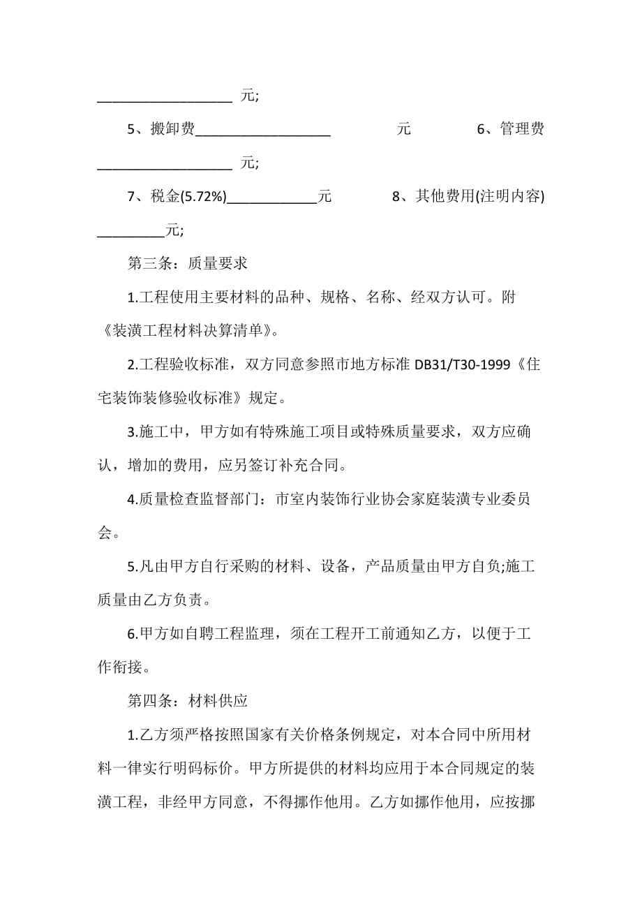 装修合同 装修合同集锦 办公室装修合同范本_第2页