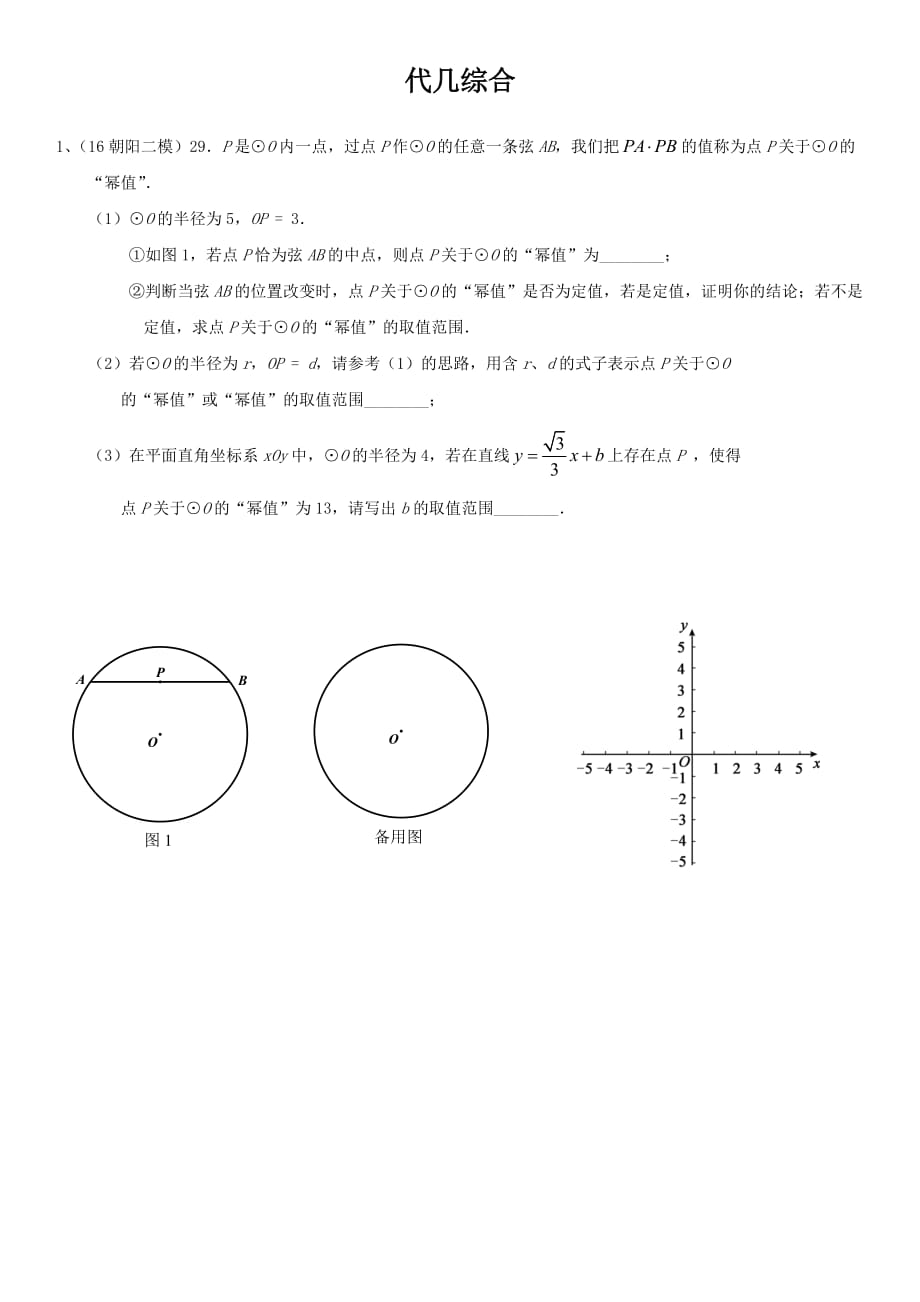 2016中考数学二模分类汇编29题.doc_第1页