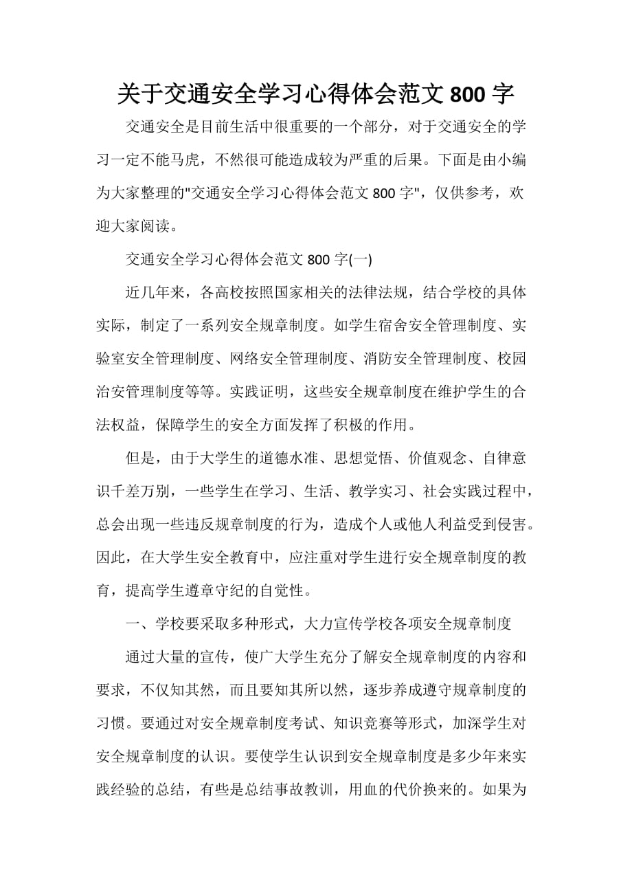 安全心得体会 关于交通安全学习心得体会范文800字_第1页