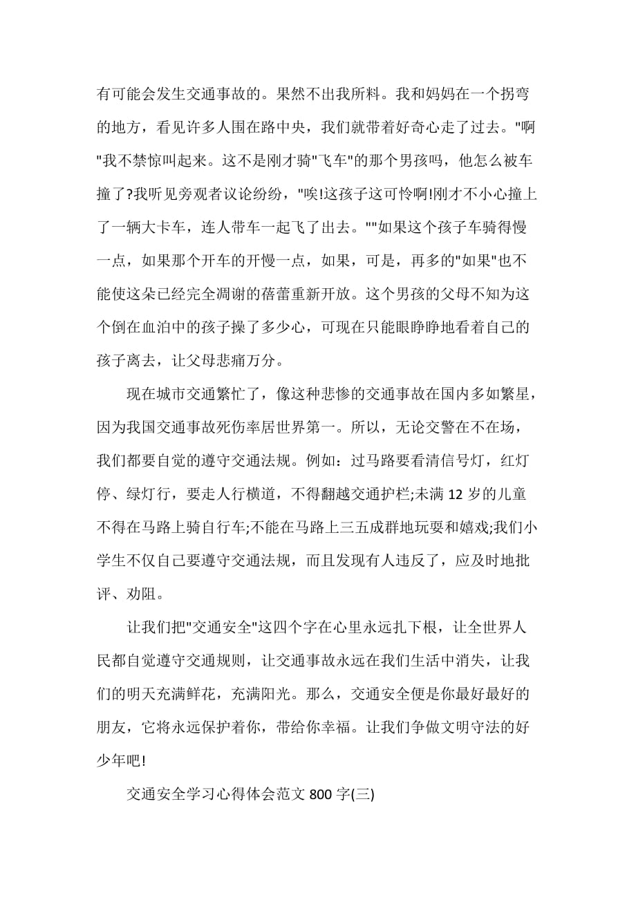 安全心得体会 关于交通安全学习心得体会范文800字_第4页