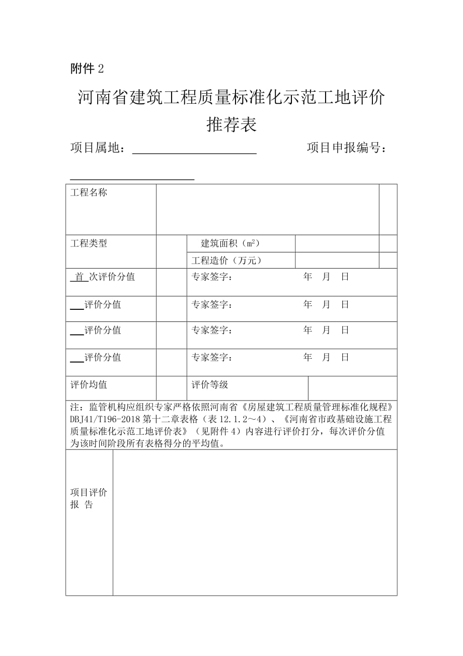 河南省建筑工程质量标准化示范工地评价推荐表_第1页