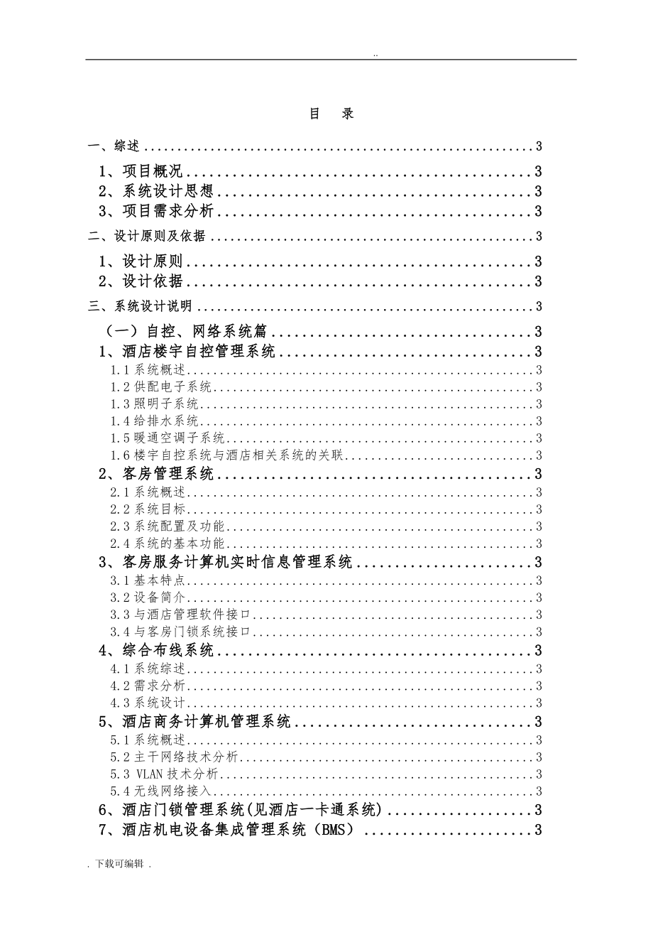 五星级酒店弱电系统工程设计方案.新_第1页