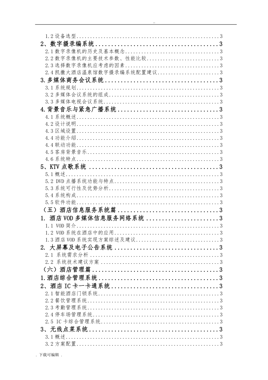 五星级酒店弱电系统工程设计方案.新_第3页