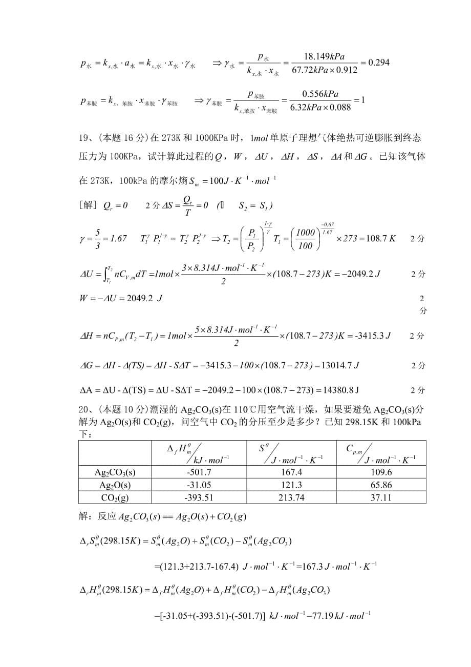 2011物理化学（上）考试题A卷答案.doc_第5页