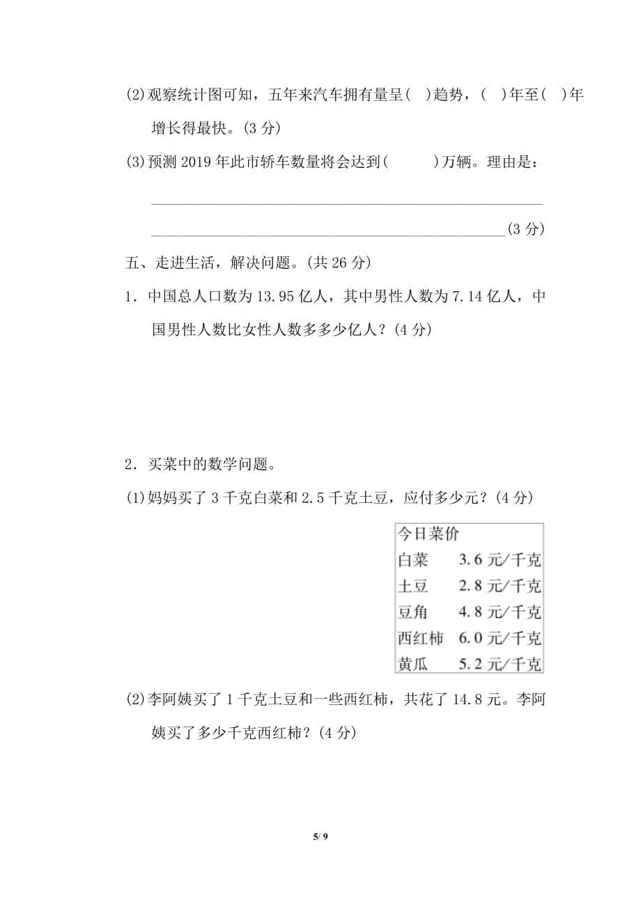 北师大版小学数学四年级下册期末测试题4_第5页