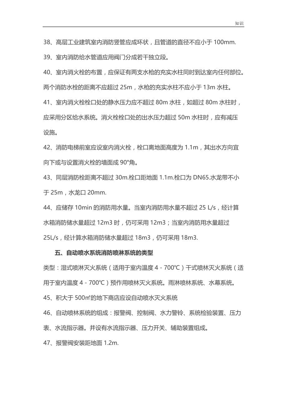 一级注册消防工程师重要的知识点整理.doc_第5页