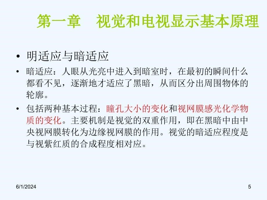 华中科技电子显示技术视觉生理学以及彩色显示原理_第5页