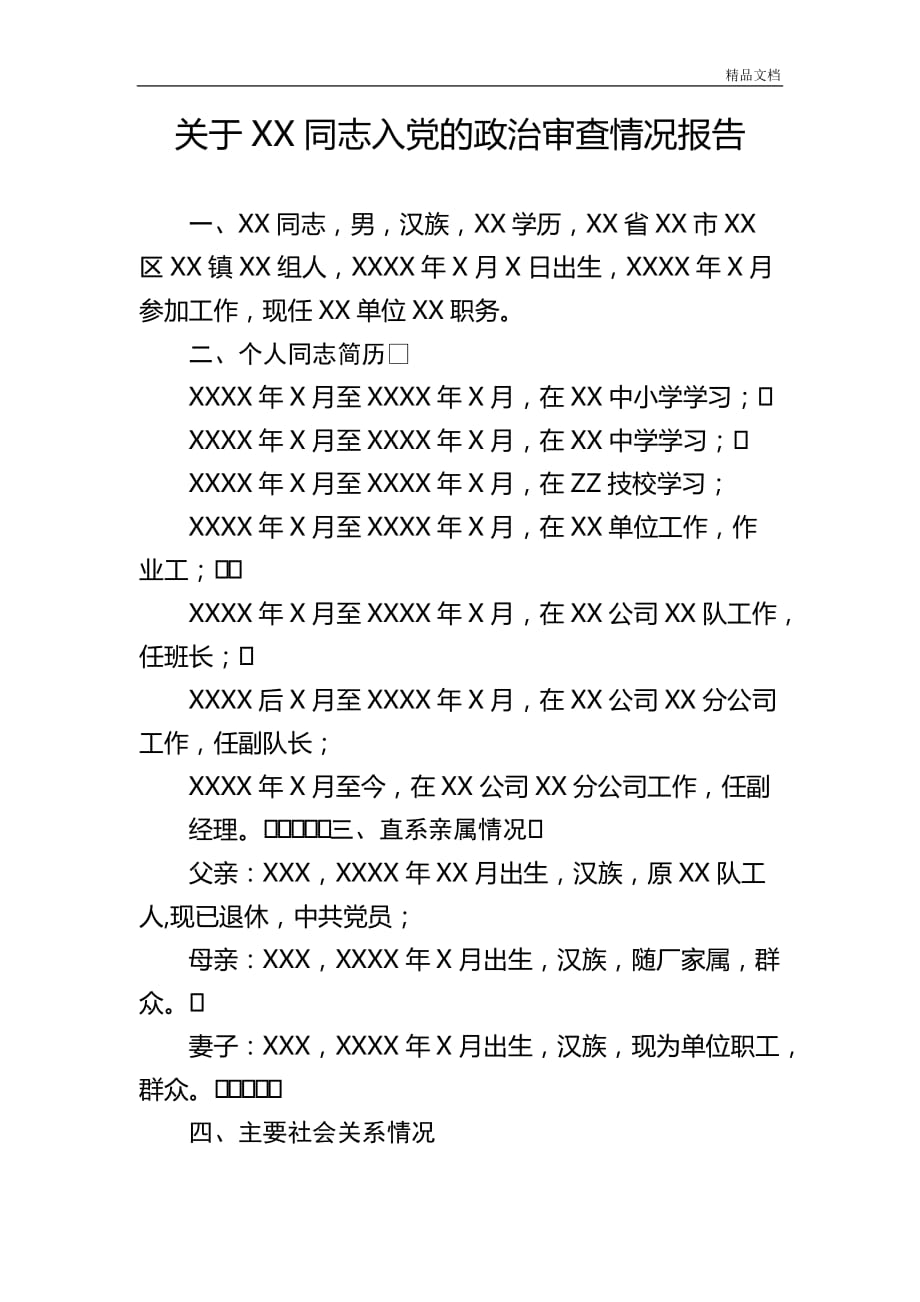 关于XX同志入党的政治审查情况分析报告.doc_第1页