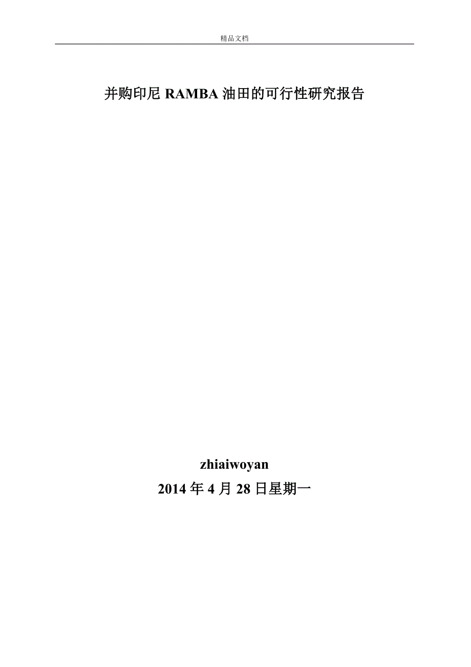 并购印尼RANBA油田的可行性研究分析报告.doc_第2页