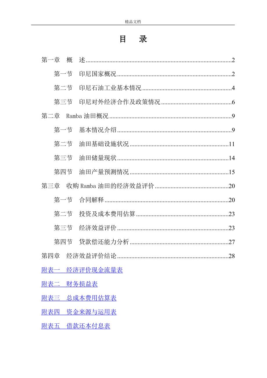 并购印尼RANBA油田的可行性研究分析报告.doc_第3页