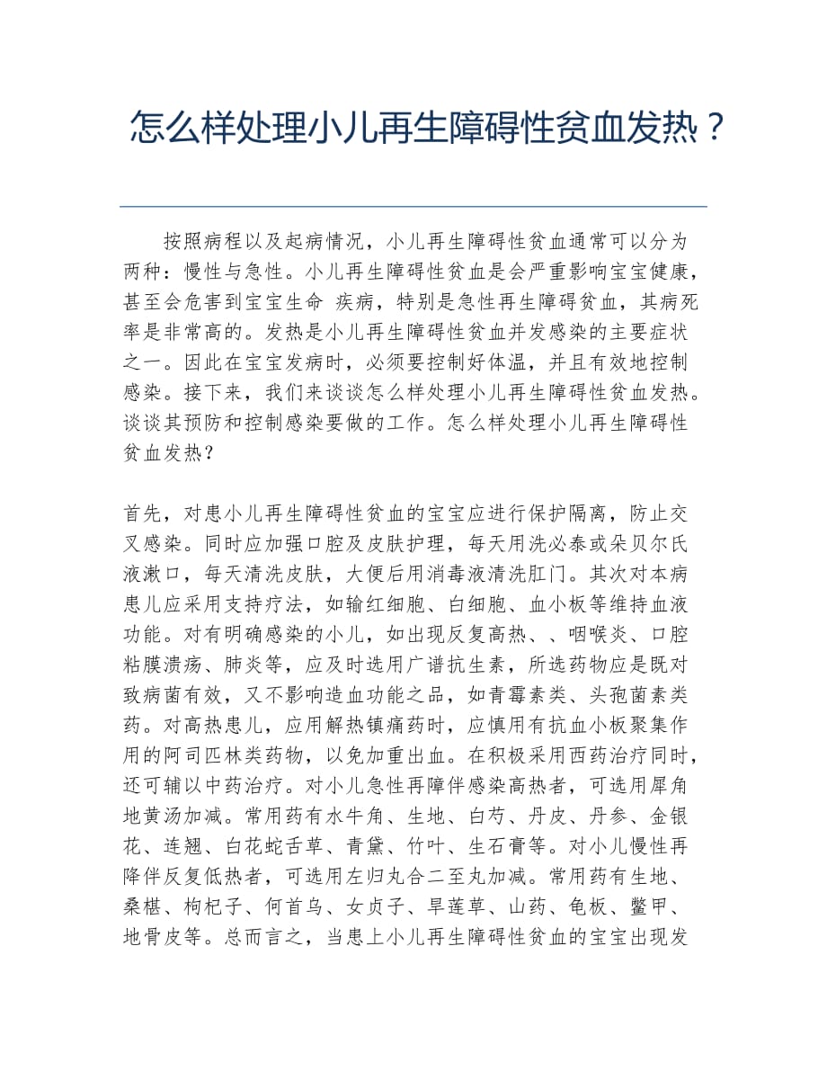 怎么样处理小儿再生障碍性贫血发热？_第1页