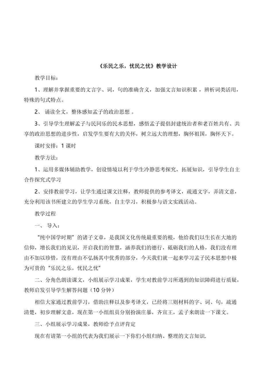 高中语文人教版选修《先秦诸子选读》第二单元四 乐民之乐忧民之忧 教案2 Word版含解析_第1页