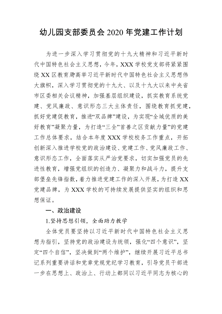 幼儿园支部委员会2020年党建工作计划【10页】_第1页