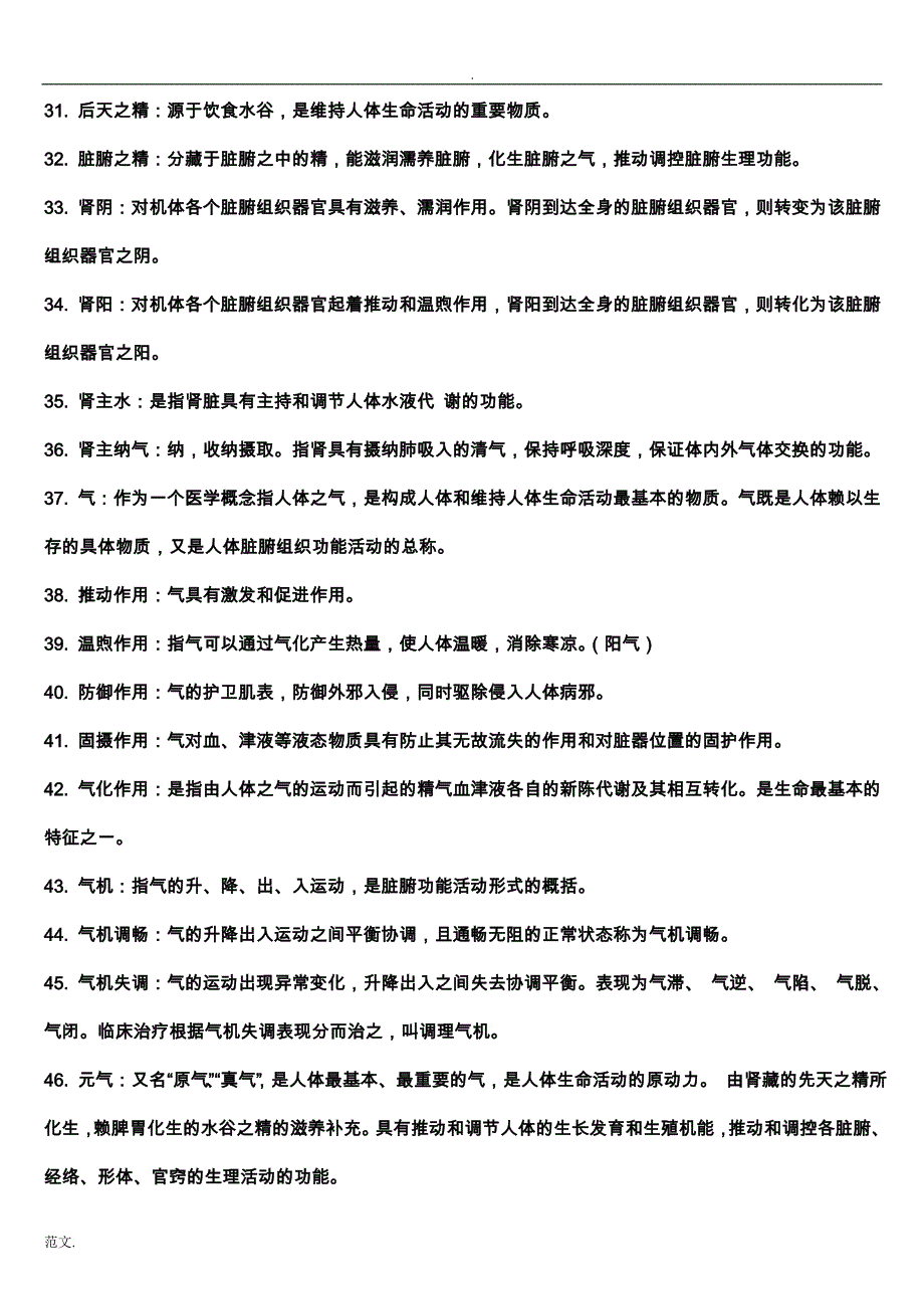 中医学名词解释汇总_第4页