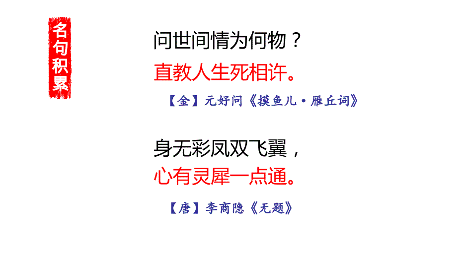 高二语文课件：以李商隐《无题》诗为例再现古典诗词的意境美（共14张PPT）_第2页