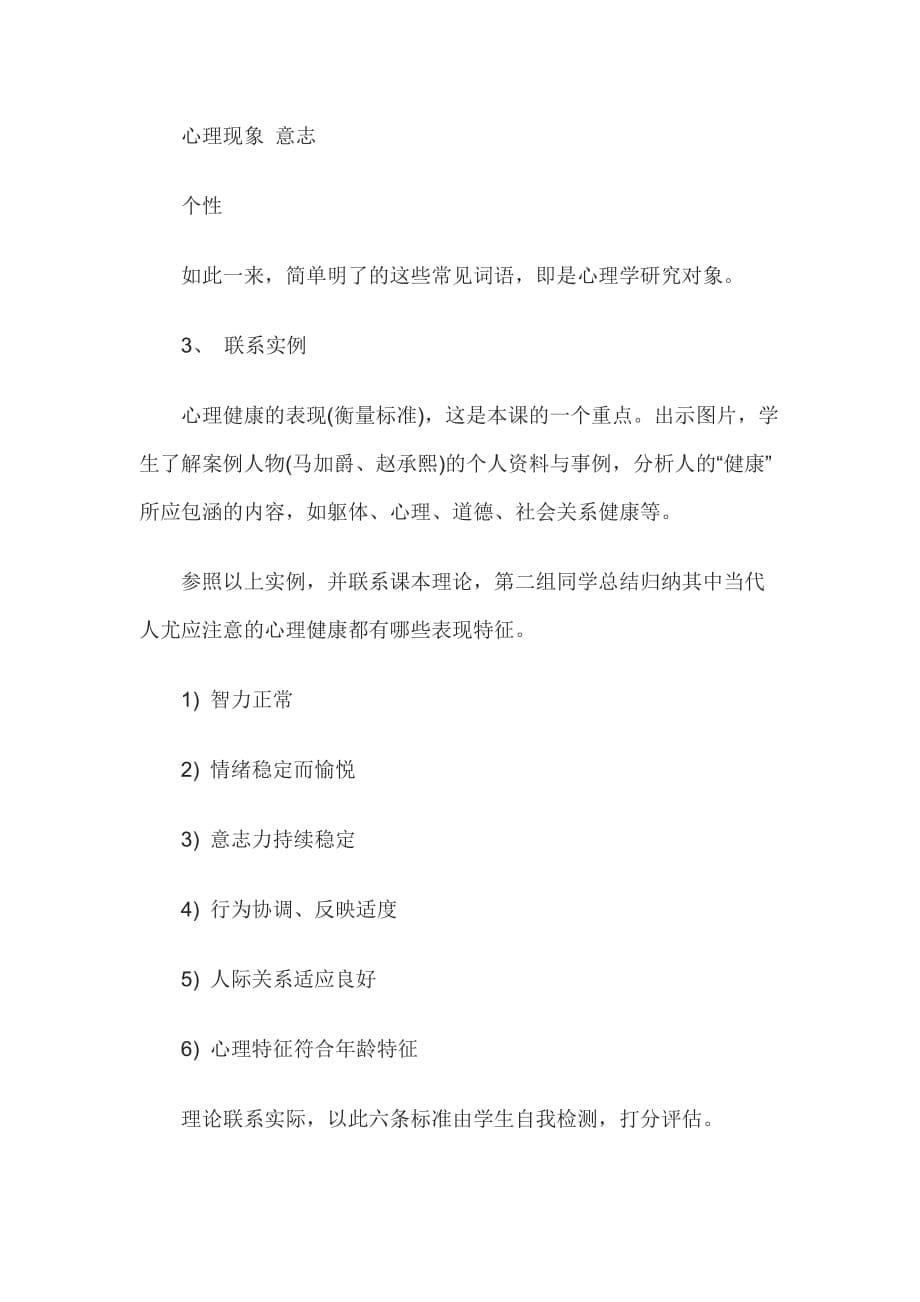 2015教师资格考试人际心理教育说课：健康心理的表现.doc_第5页