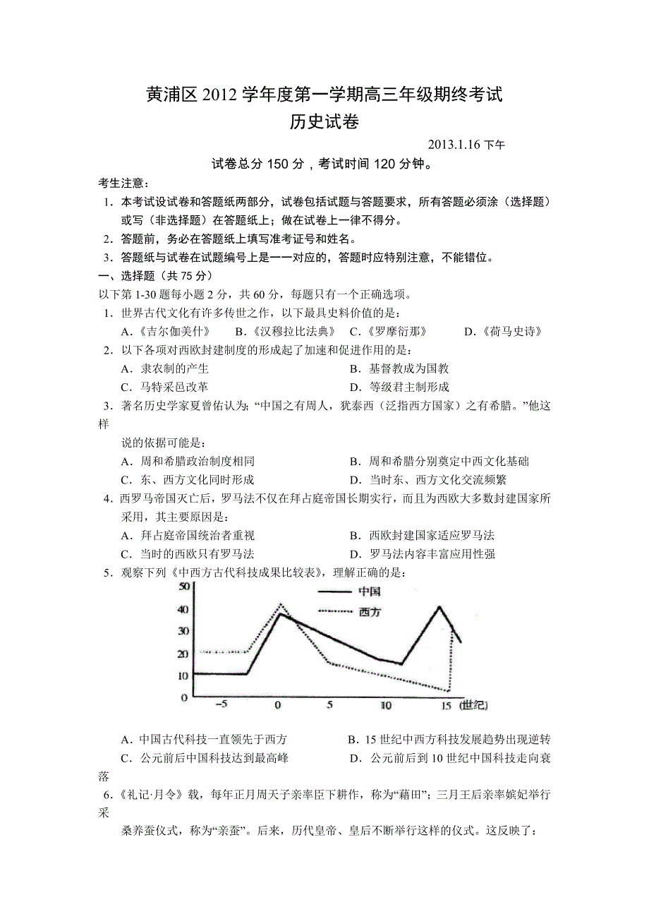 黄浦区2012学年度第学一期高三年级期终考试历史试卷.docx_第1页