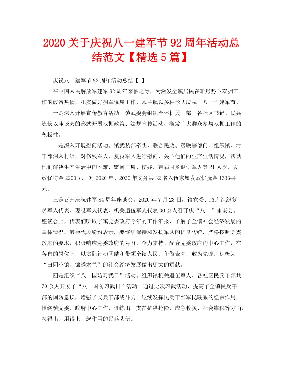 2020关于庆祝八一建军节92周年活动总结范文【精选5篇】_第1页