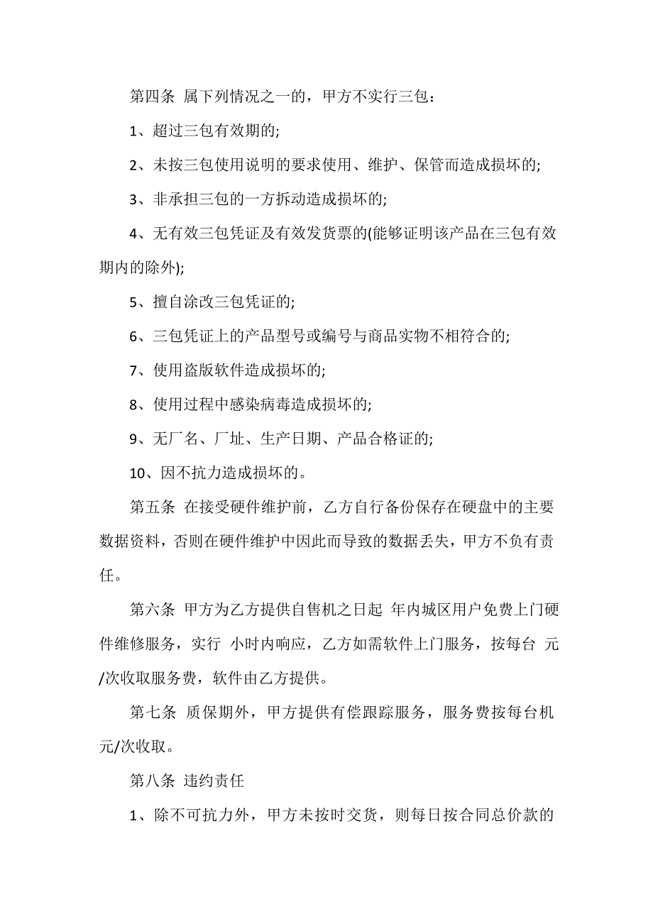 购销合同 购销合同集锦 计算机购销合同_第4页