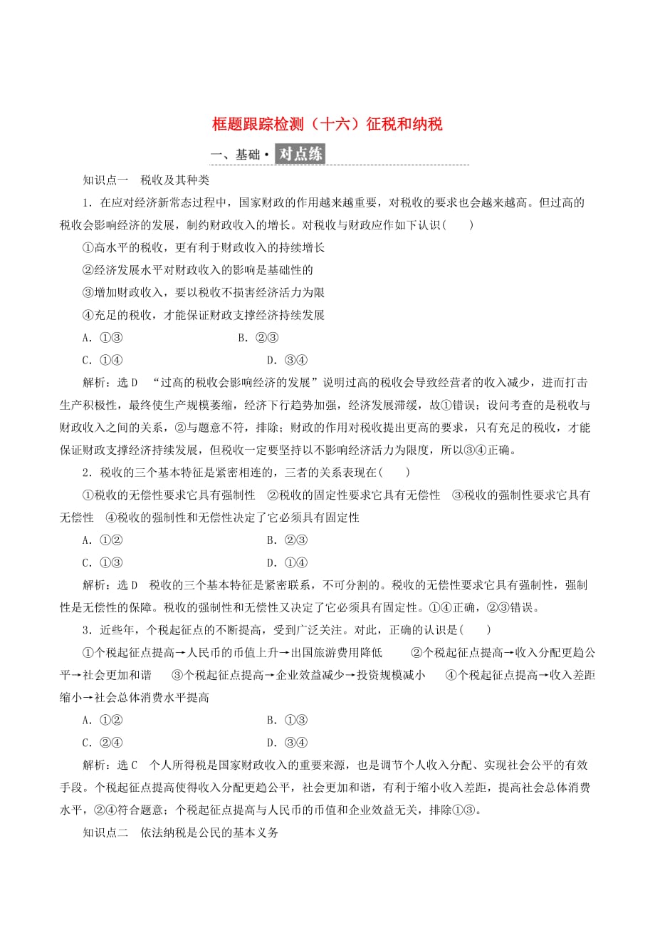 高中政治第三单元收入与分配第八课财政与税收框题跟踪检测（十六）征税和纳税新人教版必修1_第1页