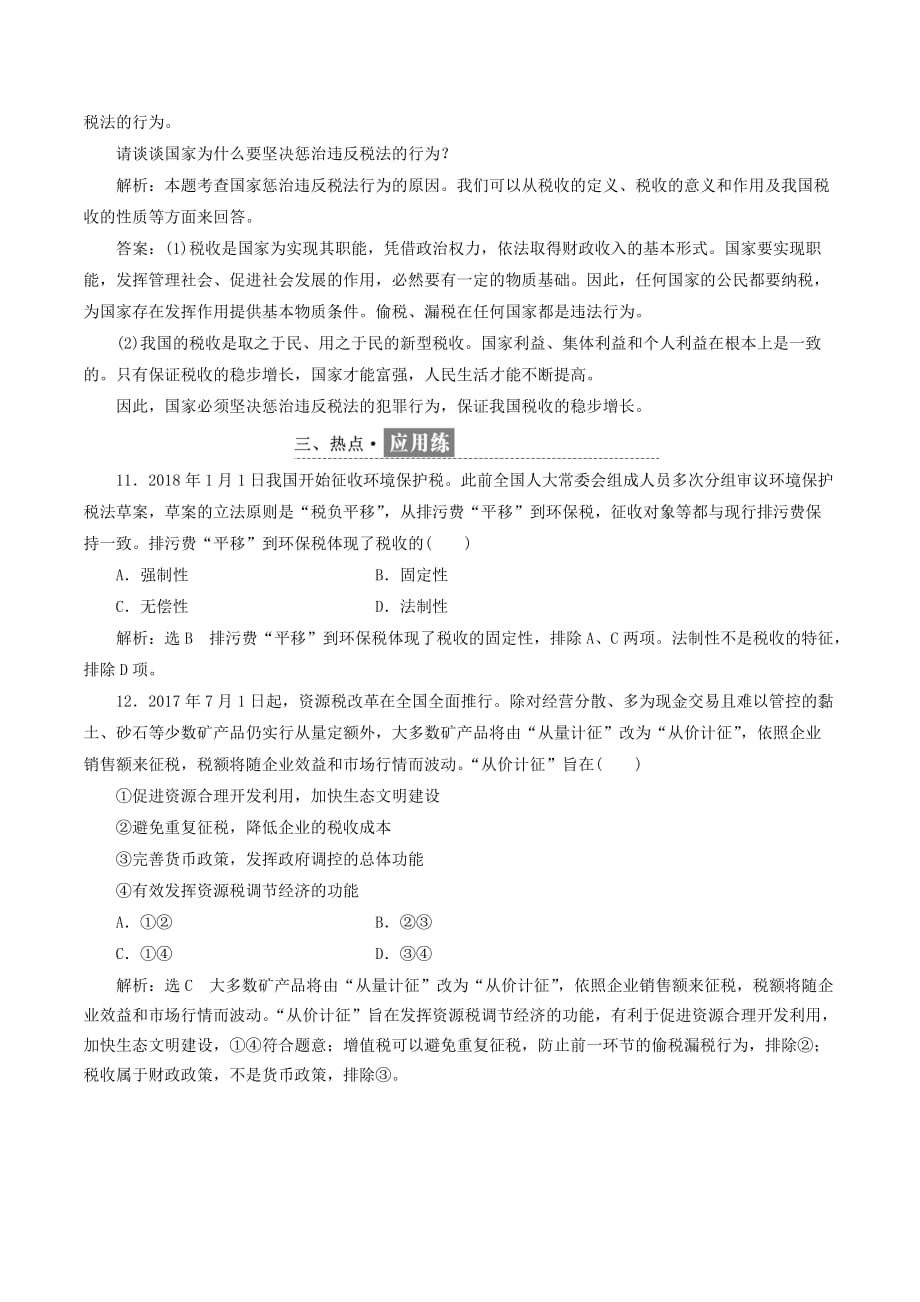 高中政治第三单元收入与分配第八课财政与税收框题跟踪检测（十六）征税和纳税新人教版必修1_第4页