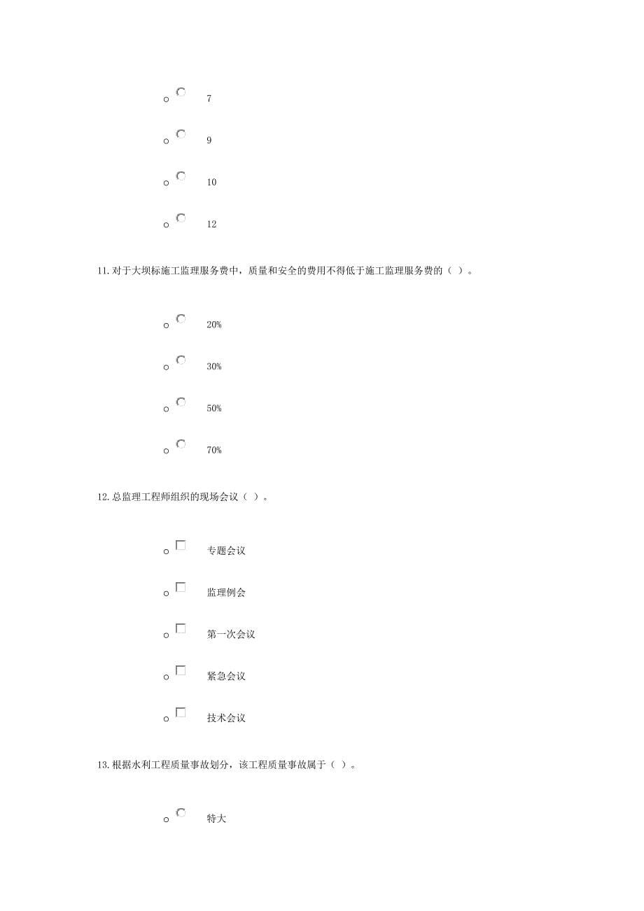 2013年建设监理实务在线练习试卷-5个案例.doc_第5页