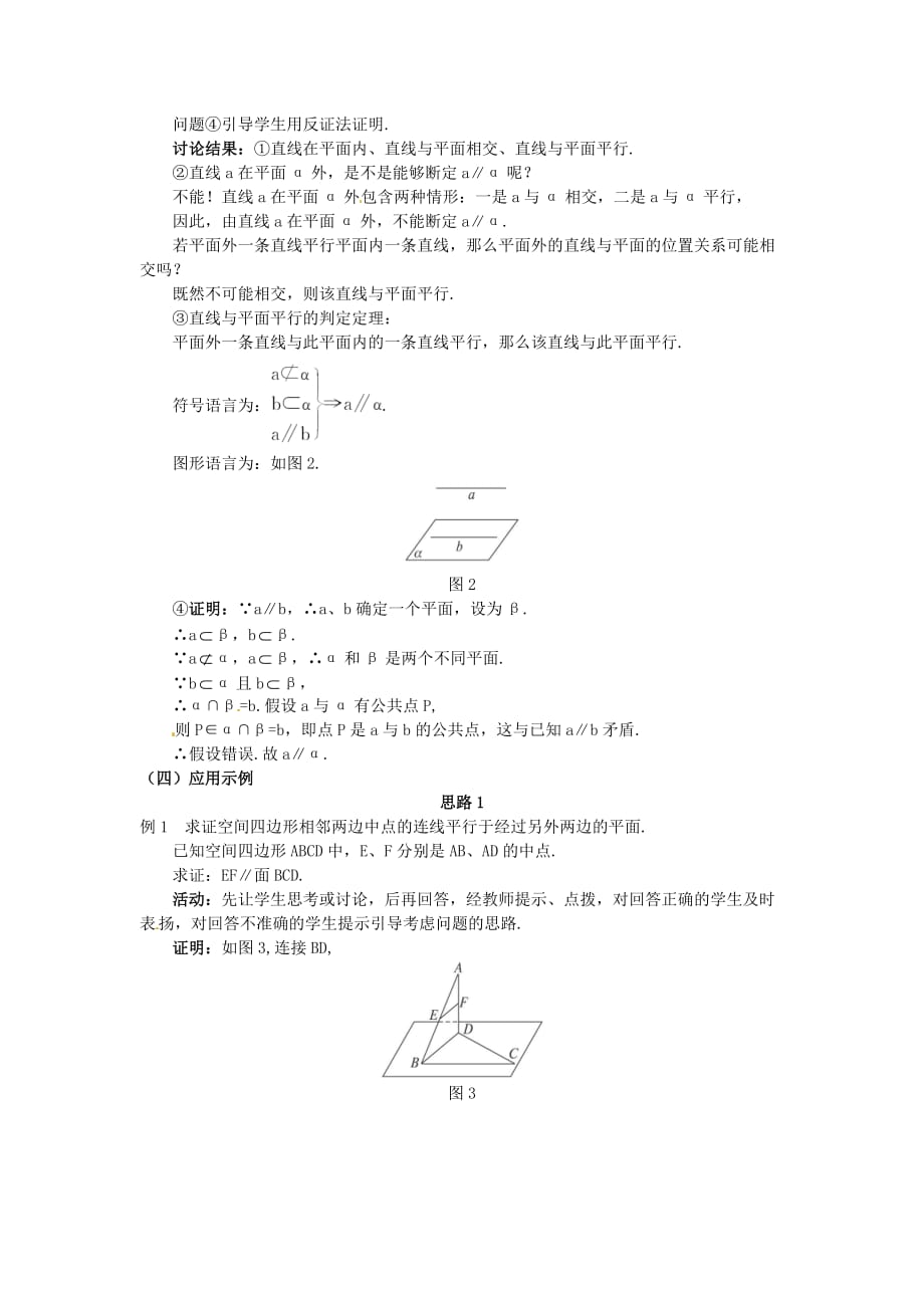 高中数学 2.2.1 直线与平面平行的判定教案 新人教A必修2_第2页