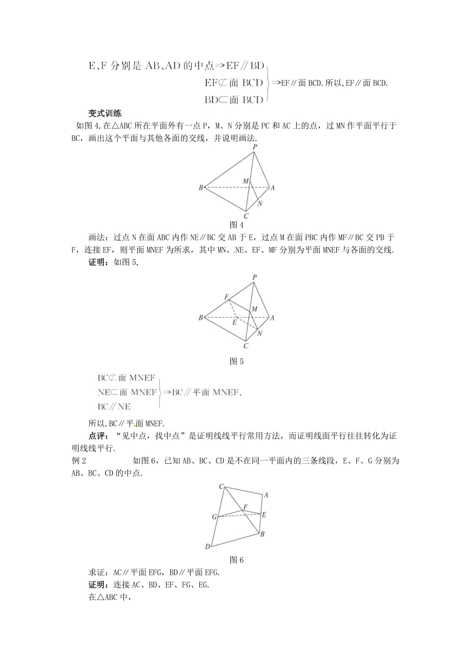 高中数学 2.2.1 直线与平面平行的判定教案 新人教A必修2_第3页