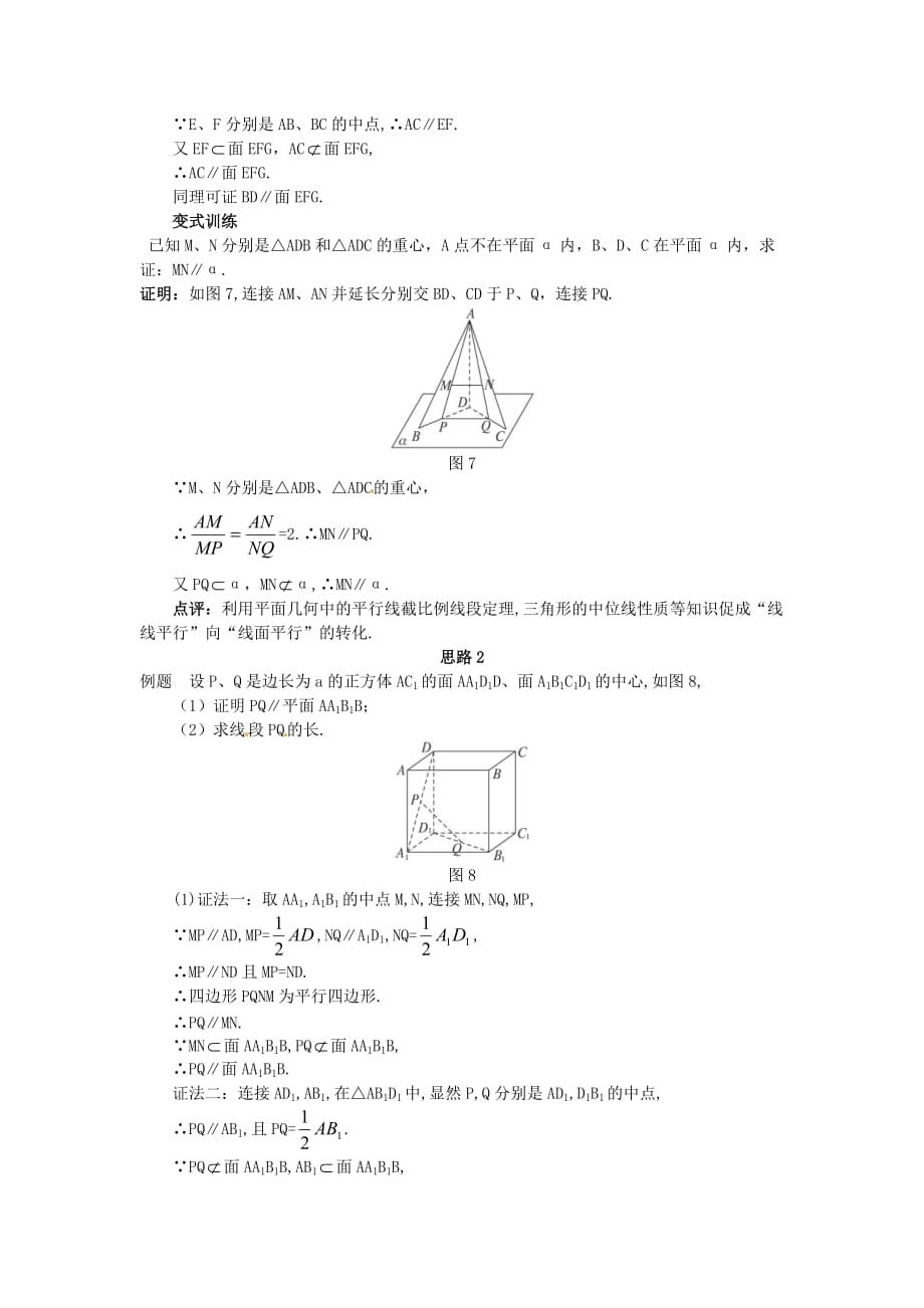 高中数学 2.2.1 直线与平面平行的判定教案 新人教A必修2_第4页