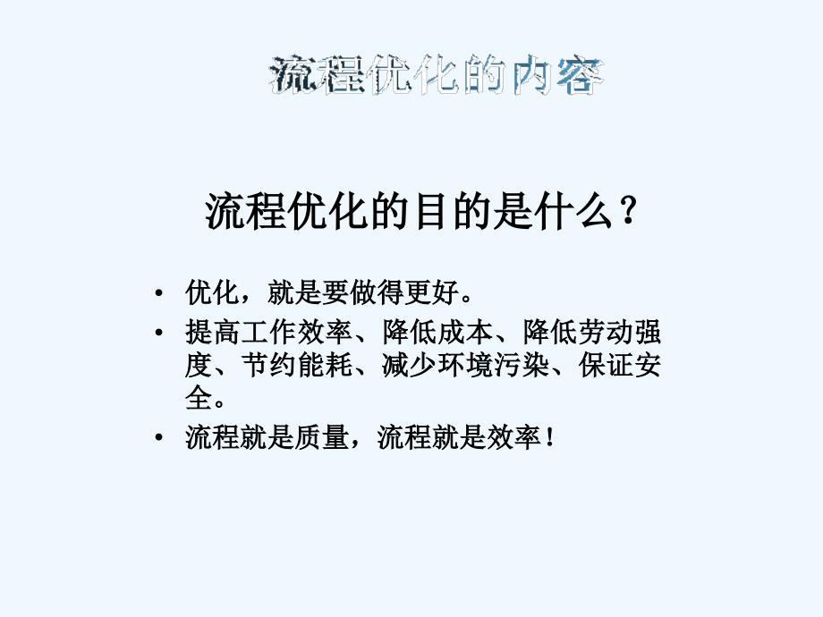 高二通用技术流程的优化(第一课时)教案_第4页